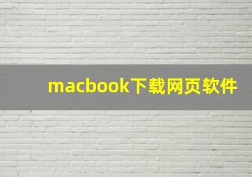 macbook下载网页软件