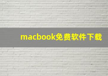 macbook免费软件下载