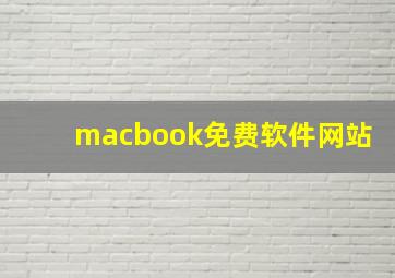 macbook免费软件网站