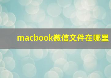 macbook微信文件在哪里