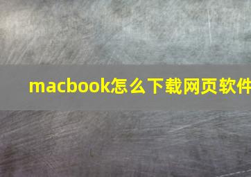 macbook怎么下载网页软件