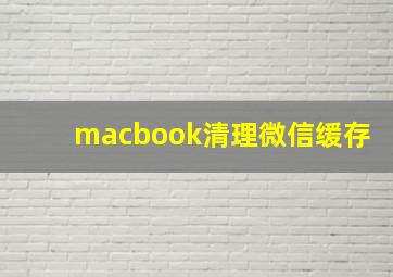 macbook清理微信缓存