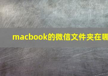 macbook的微信文件夹在哪