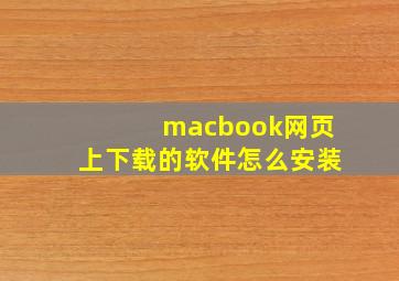 macbook网页上下载的软件怎么安装