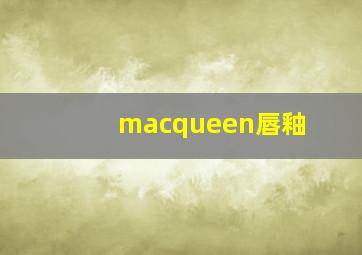 macqueen唇釉