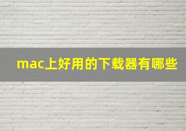 mac上好用的下载器有哪些