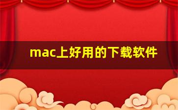 mac上好用的下载软件