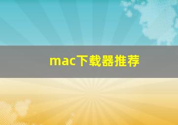 mac下载器推荐