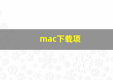 mac下载项