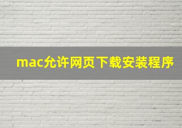 mac允许网页下载安装程序