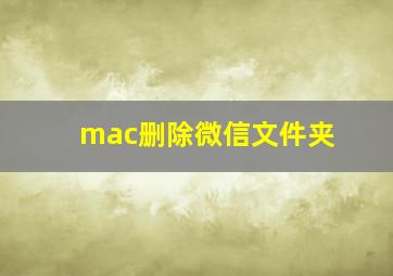 mac删除微信文件夹