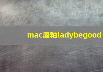 mac唇釉ladybegood