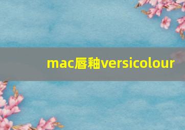 mac唇釉versicolour