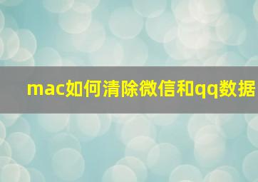 mac如何清除微信和qq数据