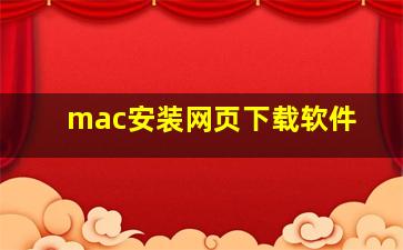 mac安装网页下载软件