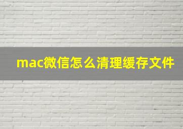 mac微信怎么清理缓存文件