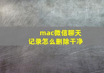 mac微信聊天记录怎么删除干净