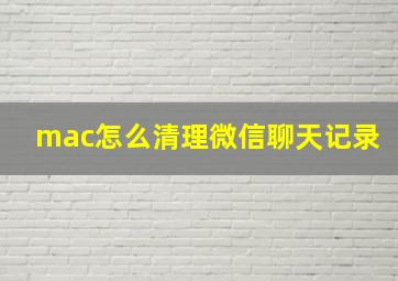 mac怎么清理微信聊天记录