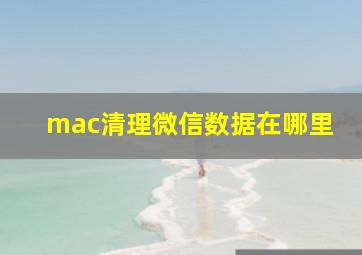 mac清理微信数据在哪里