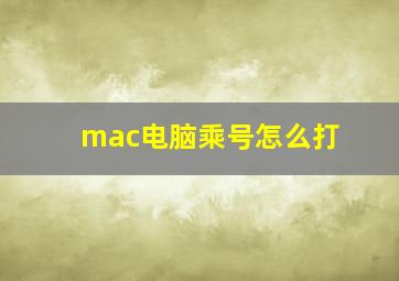 mac电脑乘号怎么打