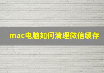 mac电脑如何清理微信缓存