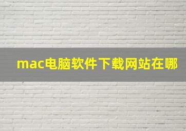 mac电脑软件下载网站在哪