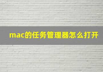 mac的任务管理器怎么打开