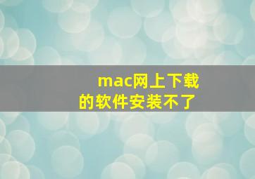 mac网上下载的软件安装不了