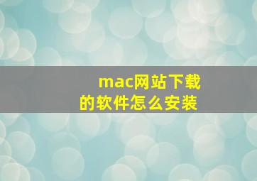 mac网站下载的软件怎么安装