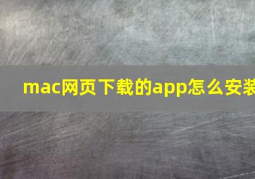 mac网页下载的app怎么安装