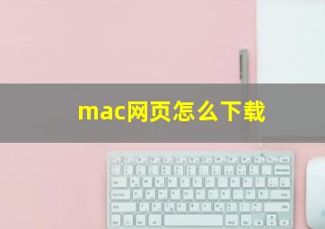 mac网页怎么下载