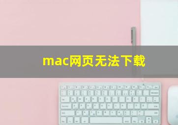 mac网页无法下载