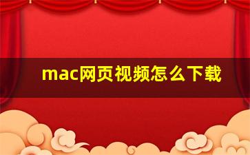 mac网页视频怎么下载