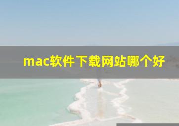 mac软件下载网站哪个好