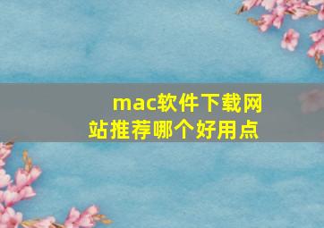 mac软件下载网站推荐哪个好用点