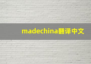 madechina翻译中文