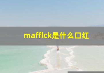 mafflck是什么口红