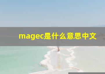 magec是什么意思中文