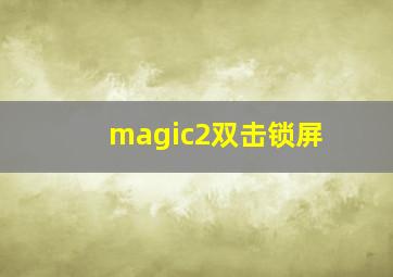 magic2双击锁屏