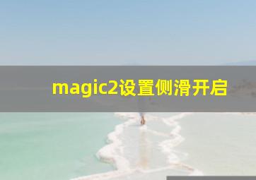 magic2设置侧滑开启