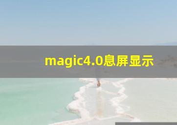 magic4.0息屏显示