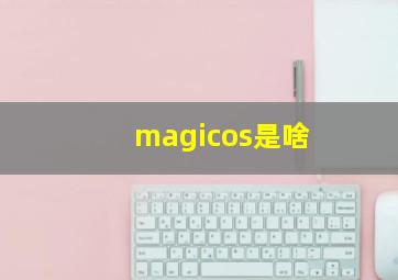 magicos是啥