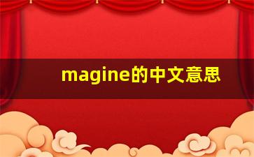 magine的中文意思