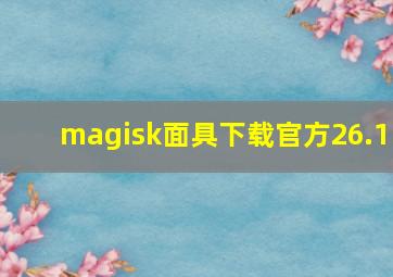 magisk面具下载官方26.1