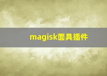 magisk面具插件