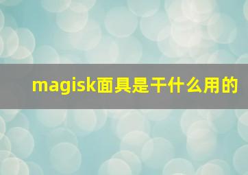 magisk面具是干什么用的