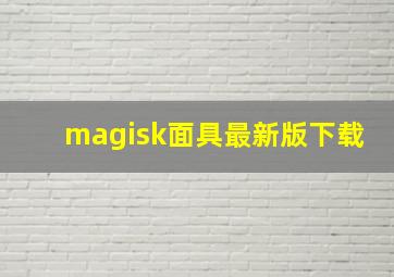 magisk面具最新版下载