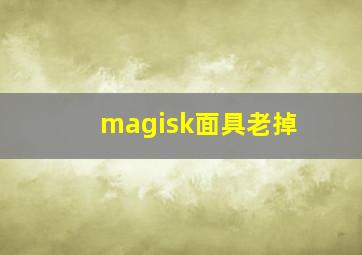 magisk面具老掉