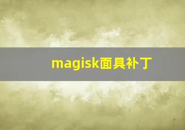 magisk面具补丁