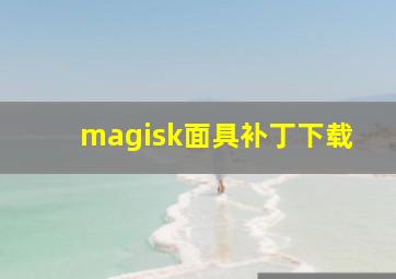 magisk面具补丁下载